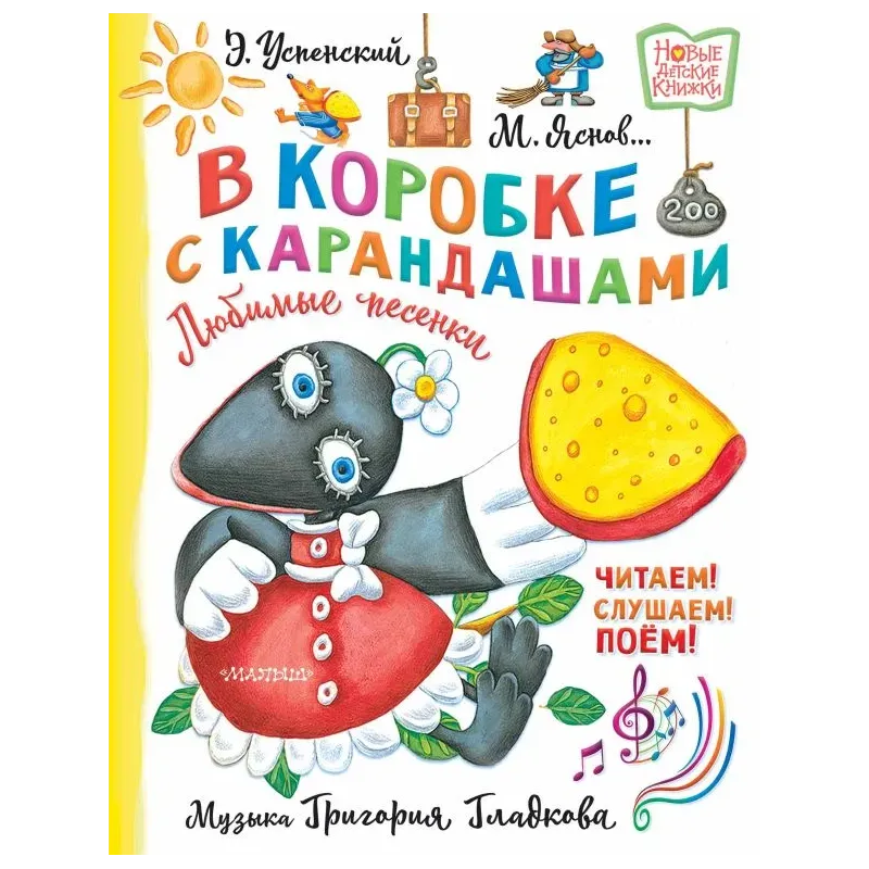 В коробке с карандашами. Любимые песенки. Музыка Григория Гладкова