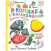 В коробке с карандашами. Любимые песенки. Музыка Григория Гладкова