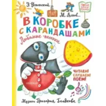 В коробке с карандашами. Любимые песенки. Музыка Григория Гладкова
