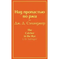 Над пропастью во ржи