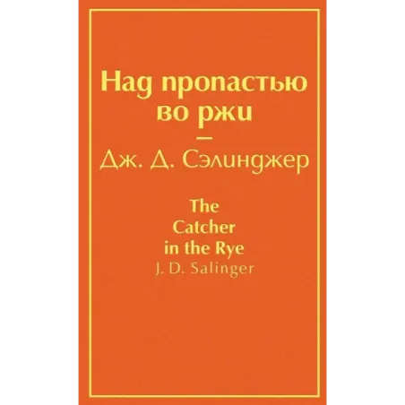 Над пропастью во ржи
