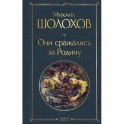 Они сражались за Родину