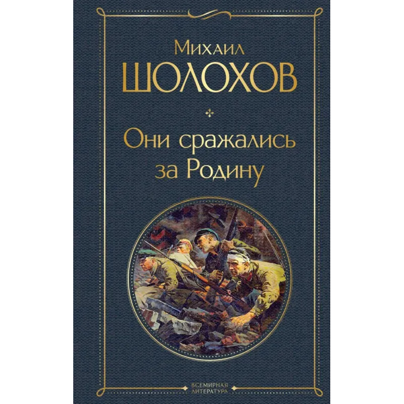Они сражались за Родину