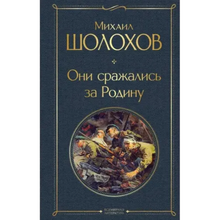 Они сражались за Родину