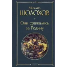 Они сражались за Родину