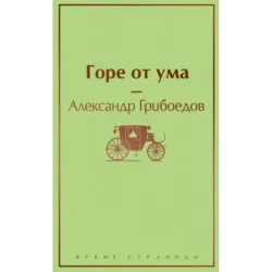 Горе от ума