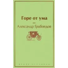Горе от ума
