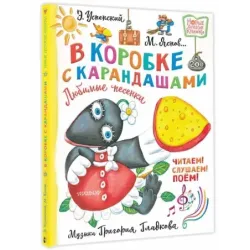 В коробке с карандашами. Любимые песенки. Музыка Григория Гладкова