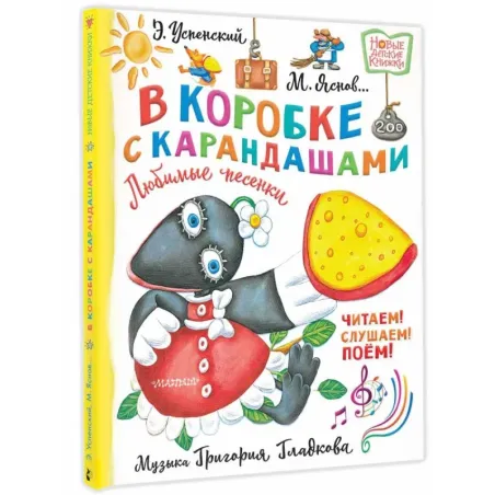 В коробке с карандашами. Любимые песенки. Музыка Григория Гладкова