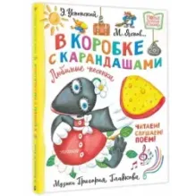 В коробке с карандашами. Любимые песенки. Музыка Григория Гладкова