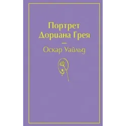 Портрет Дориана Грея