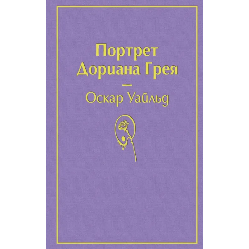 Портрет Дориана Грея