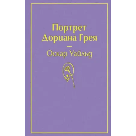 Портрет Дориана Грея