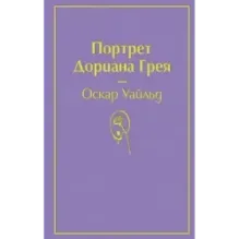 Портрет Дориана Грея