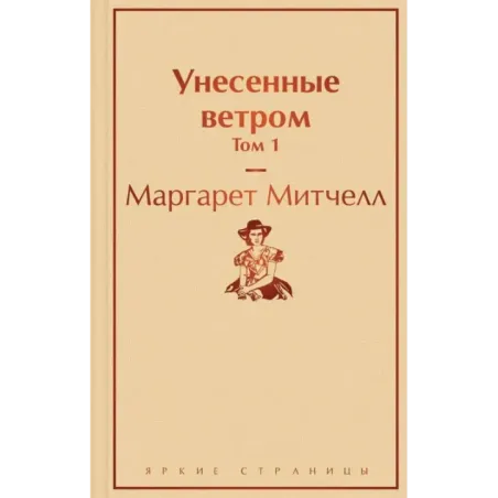 Унесенные ветром. Том 1