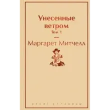 Унесенные ветром. Том 1