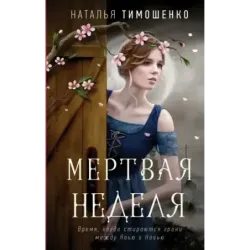 Мертвая неделя