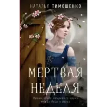 Мертвая неделя