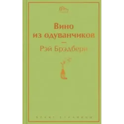 Вино из одуванчиков