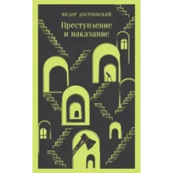Преступление и наказание