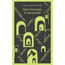 Преступление и наказание