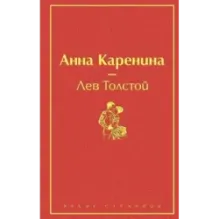Анна Каренина