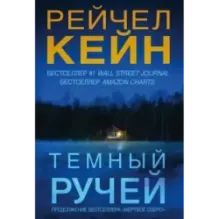 Темный ручей