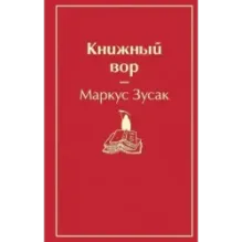 Книжный вор