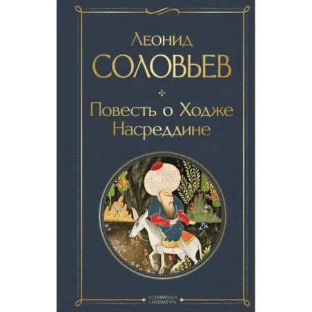 Повесть о Ходже Насреддине
