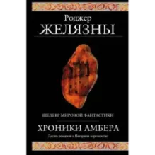 Хроники Амбера