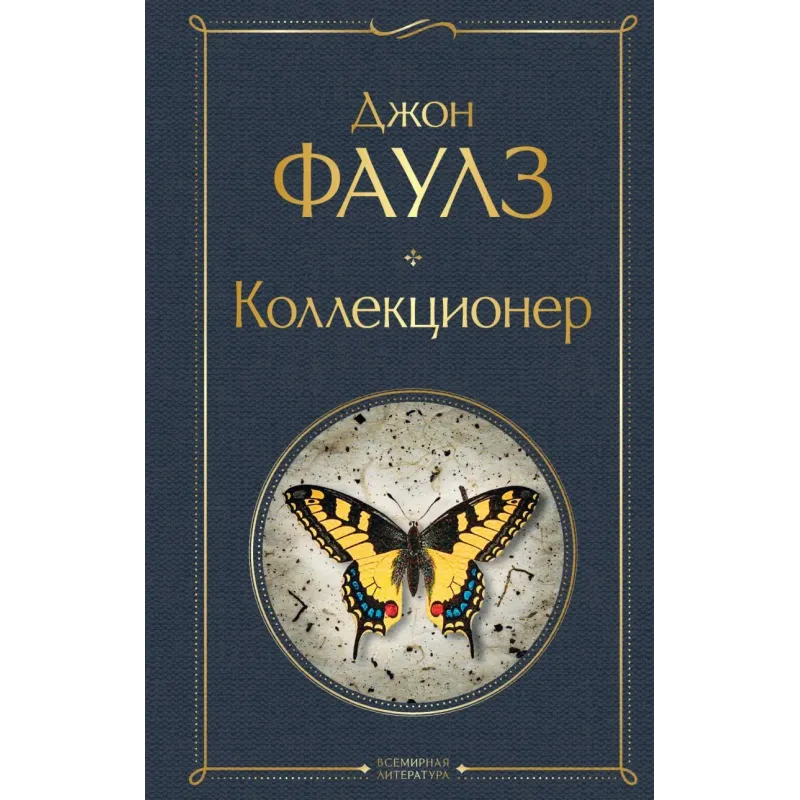 Коллекционер