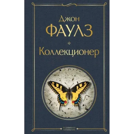 Коллекционер