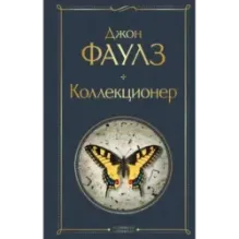 Коллекционер