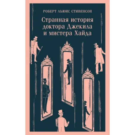 Странная история доктора Джекила и мистера Хайда