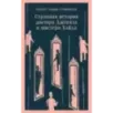 Странная история доктора Джекила и мистера Хайда