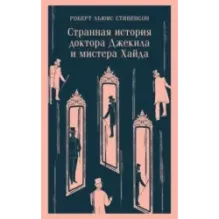 Странная история доктора Джекила и мистера Хайда