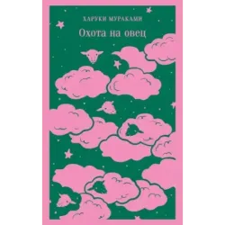 Охота на овец