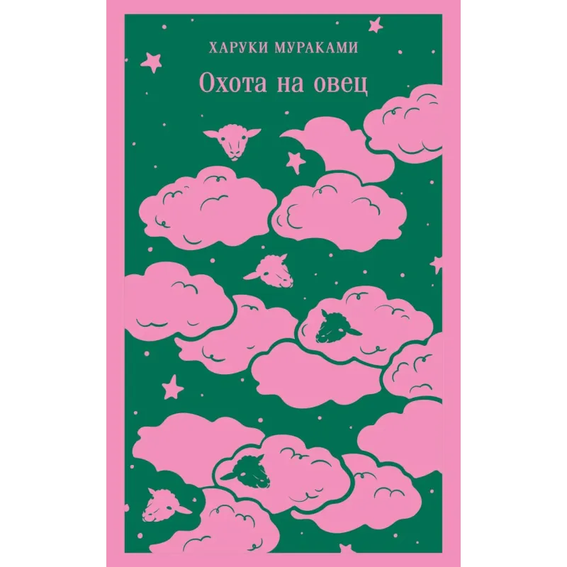 Охота на овец