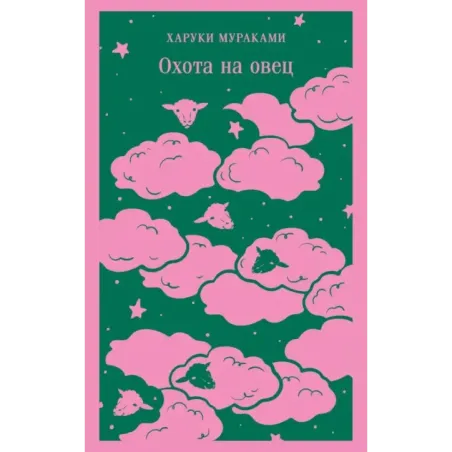 Охота на овец