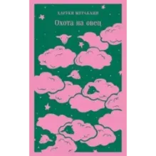 Охота на овец