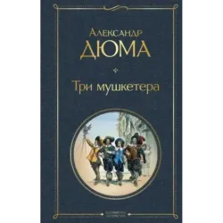 Три мушкетера