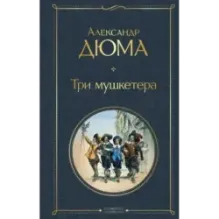 Три мушкетера