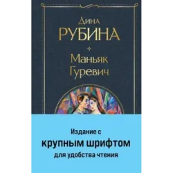 Маньяк Гуревич