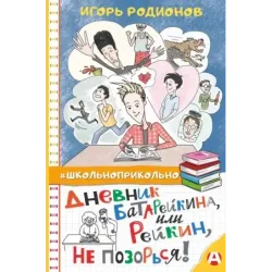 Дневник Батарейкина, или Рейкин, не позорься!