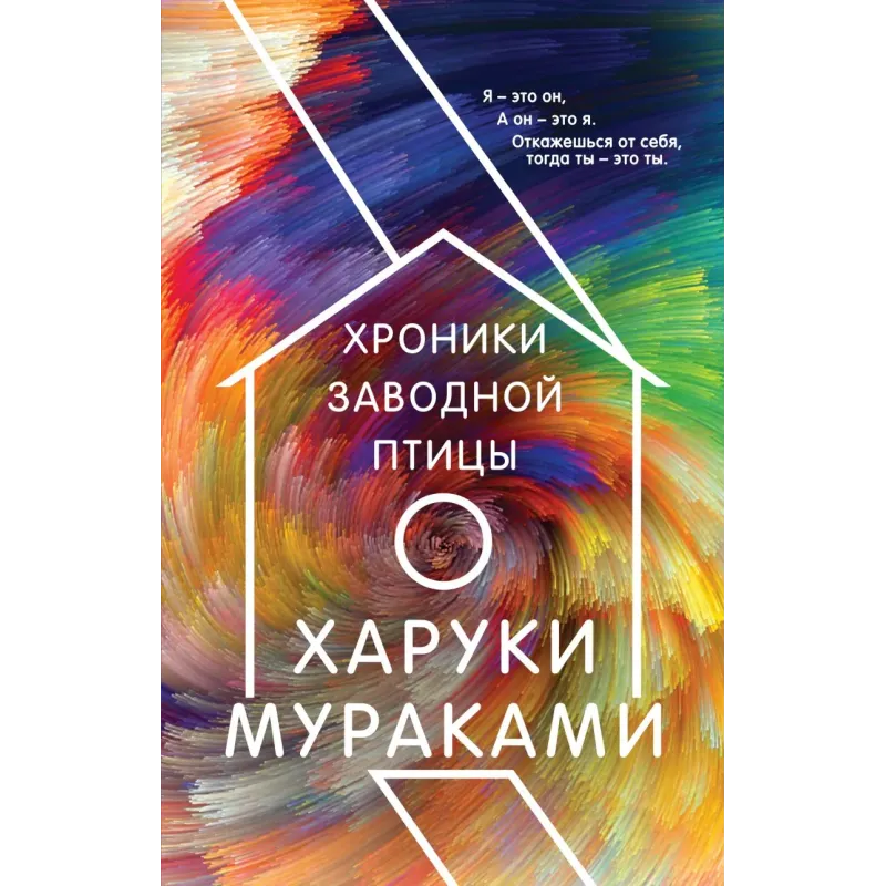 Хроники Заводной Птицы