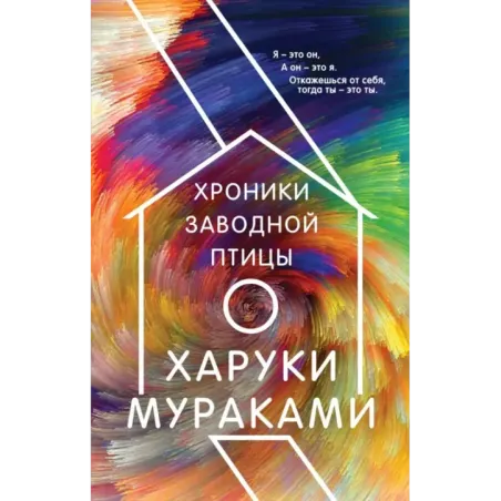 Хроники Заводной Птицы