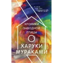 Хроники Заводной Птицы