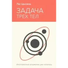 Задача трех тел