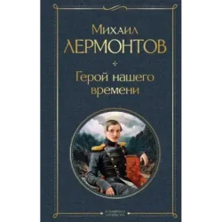 Герой нашего времени