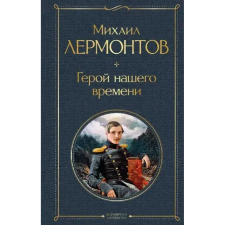 Герой нашего времени